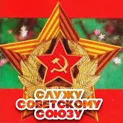 Аты-Баты, Шли Солдаты